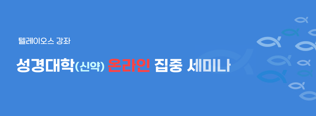 성경대학(신약) 개요.png